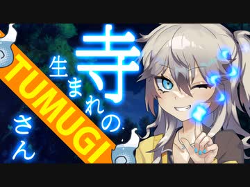 【ソフトウェアトーク劇場】寺生まれのTUMUGIさん ＃09 『原典』【春日部つむぎ】