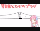 【Plug&Play】琴葉茜となぞのプラグ