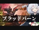 ーブラッドバーンー [MTG]ぱうぺあ娘々のよりシロＭＯ実況：NEW　その１４９[パウパー]