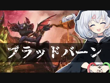 ーブラッドバーンー [MTG]ぱうぺあ娘々のよりシロＭＯ実況：NEW　その１４９[パウパー]