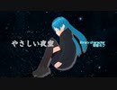 やさしい夜空【初音ミク】