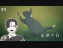 【ゲーム実況】病を患う少年の闘い。／『追懐の灯』　＃４