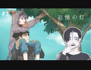 【ゲーム実況】手の中の風船よりも。／『追懐の灯』　#３