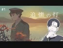 【ゲーム実況】走馬灯がみたい。／『追懐の灯』　＃１