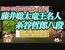 【テンポのいい好局】藤井聡太竜王名人 vs 糸谷哲郎八段　第17回朝日杯将棋オープン戦　