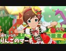 [ミリシタMV] りんごのマーチ
