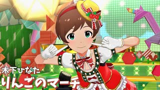 [ミリシタMV] りんごのマーチ