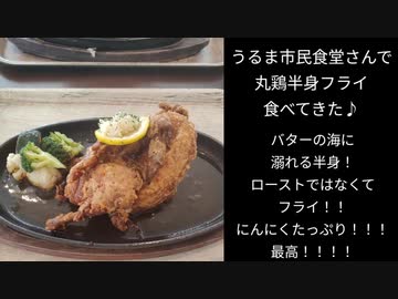 うるま市民食堂さんで丸鶏1/2ガーリックバターフライ食べてきた♪