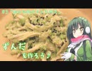 ずんだを作ろう♪ #３「鶏むね肉のずんだ和え」【とり料理祭2024冬】