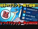 【ポケモンSV】 相手のプランを一瞬で崩壊させる『とつげきチョッキ一撃必殺技型ラプラス』が凶悪過ぎる... 【ゆっくり実況】