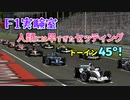 【F1実験室】トーイン45°！激トーグランプリ