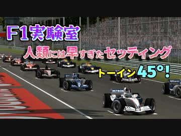 【F1実験室】トーイン45°！激トーグランプリ