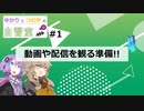 【虚構侵蝕TRPG紹介】ゆかりとつむぎの自習室01『動画や配信を観る準備‼』