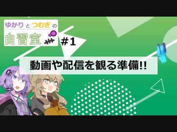 【虚構侵蝕TRPG紹介】ゆかりとつむぎの自習室01『動画や配信を観る準備‼』