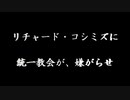 【2024年02月02日 ：「『 リチャード・コシミズに統一教会が、不動産屋を使って電話を殺到させて嫌がらせ。実況録音 』｟ ニコニコ生放送『 LIVE 』｠」】