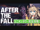 【VRでゾンビ狩り】ユニオンタワー完全攻略 - After the Fall
