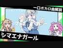 一口ボカロ曲解説【シマエナガール】