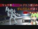 #14 Aランク帯最底辺ニドスラ使いのずんだもんが逝くAC6ランクマ
