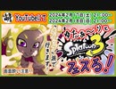 【ただの告知】つべでスプラ3 第13回目フェス生放送やるよぉ～!【ホイップ派】　[萌黄鮭]