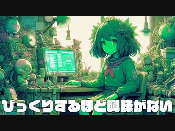 びっくりするほど興味がない／ずんだもん