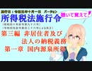 聴いて覚えて！　所得税法施行令　第三編　非居住者及び法人の納税義務　第一章　国内源泉所得　を『VOICEROID2 桜乃そら』さんが　音読します（施行日　  令和五年十月一日　バージョン）