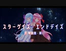 【琴葉姉妹オリジナル曲】スターゲイズ・エンドデイズ【歌うボイスロイド】
