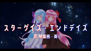 【琴葉姉妹オリジナル曲】スターゲイズ・エンドデイズ【歌うボイスロイド】