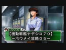 【機動戦艦ナデシコ７０】《ホウメイ攻略０５》第七章クリア