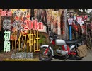 【ななまる日記】バイク神社といい景色を独り占め　秩父に初詣ツーリング　小鹿野町バイク神社編