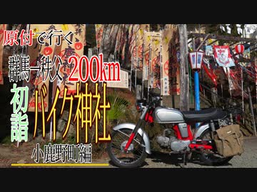 【ななまる日記】バイク神社といい景色を独り占め　秩父に初詣ツーリング　小鹿野町バイク神社編