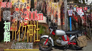 【ななまる日記】バイク神社といい景色を独り占め　秩父に初詣ツーリング　小鹿野町バイク神社編