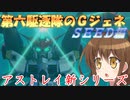 ゆっくり第六駆逐隊のＧジェネクロスレイズ１５