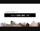 コメント返信と裏話#16　『COEIROINK投稿祭まで』