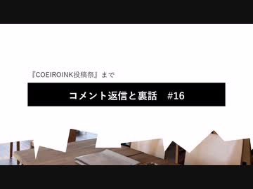 コメント返信と裏話#16　『COEIROINK投稿祭まで』