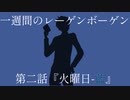 【インセイン】一週間のレーゲンボーゲン　第二話