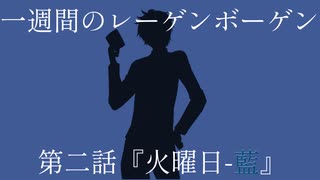 【インセイン】一週間のレーゲンボーゲン　第二話