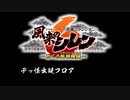 [サントラ]風来のシレン6 とぐろ島探検録：デッ怪出現フロアBGM約1時間耐久