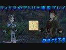 【黒月demons白炎】錬金術と出会い外の世界を旅する少女の物語 part75【フィリスのアトリエDX】