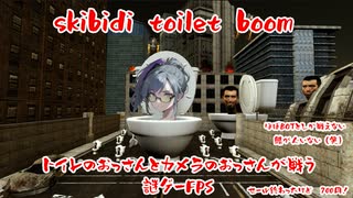 【Skibidi Toilet Skibidi Boom】トイレとカメラが戦う？　謎なFPSをやる【#1】 #バ美肉おじさん  #ホリちゃん  #Skibidi Toilet Skibidi Boom