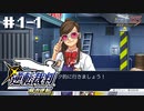 異議あり！知らんけど。【逆転裁判1～追加ep～『第５話 蘇る逆転』】初見プレイ#1その①（2023/03/21アーカイブ）