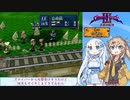 #3 シャイニング・フォースⅢ ほぼ初見プレイ シナリオ1 part3