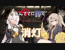【DBD】消灯イベント開催中！ えんててに捧ぐ #1【リージョン】