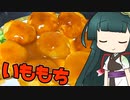 ずんイタの甘味道  #いももち！【ソフトウェアトークキッチン】