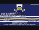 [架空軍歌v4]定時退社推進委員会 中央議会歌 "定時" feat.小春六花