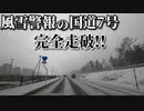 ドライブ動画　風雪警報の国道7号　遊佐町から酒田市まで完全走破！！　雪道　車載動画　雪道走行　1月