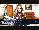 異議あり！知らんけど。【逆転裁判1～追加ep～『第５話 蘇る逆転』】初見プレイ#2（2023/03/22アーカイブ）