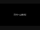 お題229『クリーム状の』