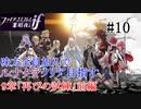 【FEif暗夜王国】9章「再びの試練」前編/味方全員加入でクリア目指すpart10【ルナクラ】