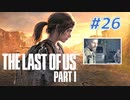 THE LAST OF US Part1 を実況【#26】