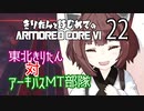 東北きりたん 対 アーキバスMT部隊【きりはじARMORED CORE VI その２２】